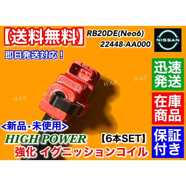 新品 強化 イグニッションコイル 6本セット　R34 スカイライン HR34 RB20DE H10.5〜　22448-AA000 ハイパワー NEO6 2000cc ネオ6｜hsp-parts-com｜03