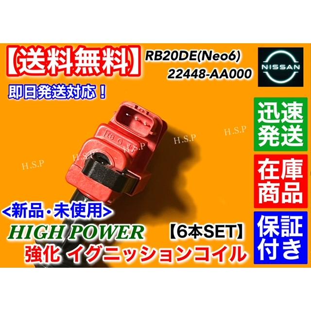 日産（NISSAN） 新品 強化 イグニッションコイル 6本セット R34