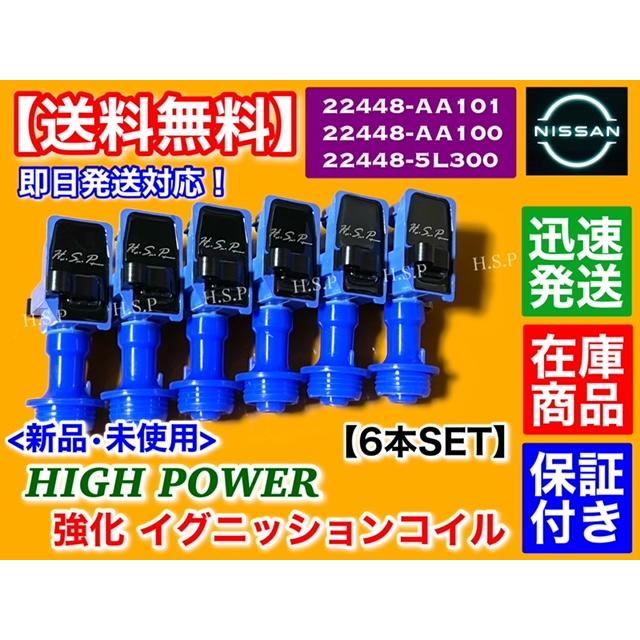 新品 強化 イグニッションコイル 6本 R34 スカイライン ER34 ENR34 