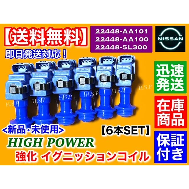 新品 強化 イグニッションコイル 6本 R34 スカイライン ER34 ENR34 