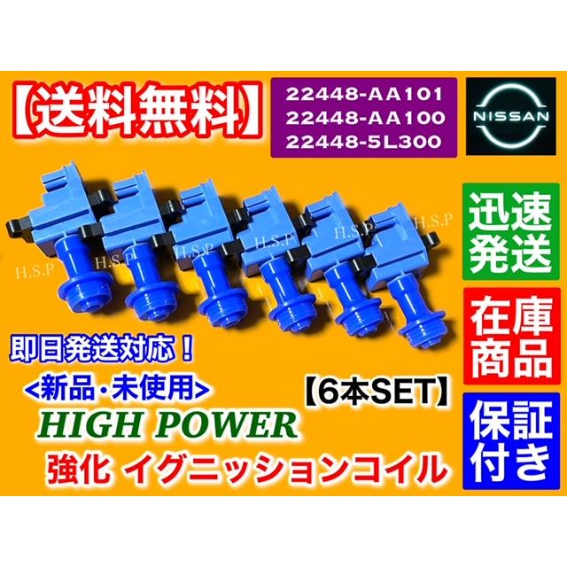 新品 強化 イグニッションコイル 6本 R34 スカイライン ER34 ENR34 