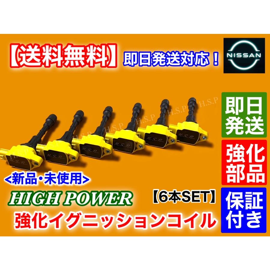 日産 強化 スパーク イグニッションコイル 6本SET スカイライン