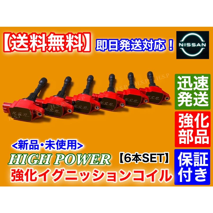 新品 強化 イグニッションコイル 6本SET　V36 V37 スカイライン V36 NV36 PV36 HV37 HNV37　22448-JA10C 22448-JA10A ハイパワー 失火 ミスファイアに｜hsp-parts-com｜02