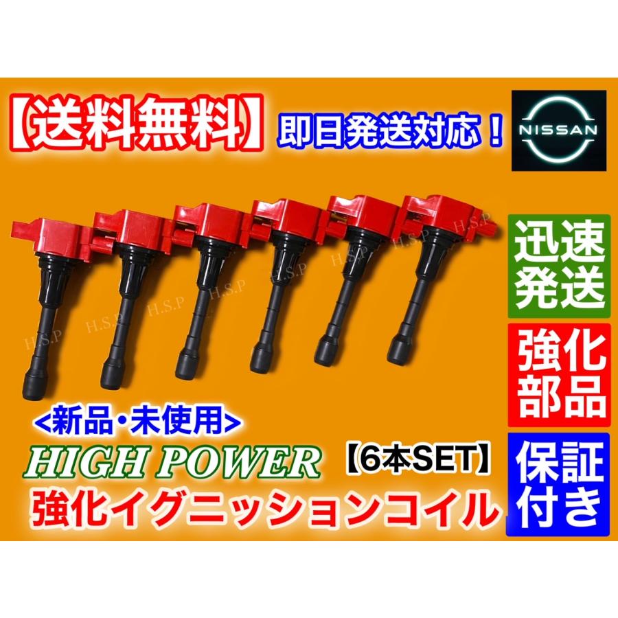 新品 強化 イグニッションコイル 6本SET　V36 V37 スカイライン V36 NV36 PV36 HV37 HNV37　22448-JA10C 22448-JA10A ハイパワー 失火 ミスファイアに｜hsp-parts-com｜03