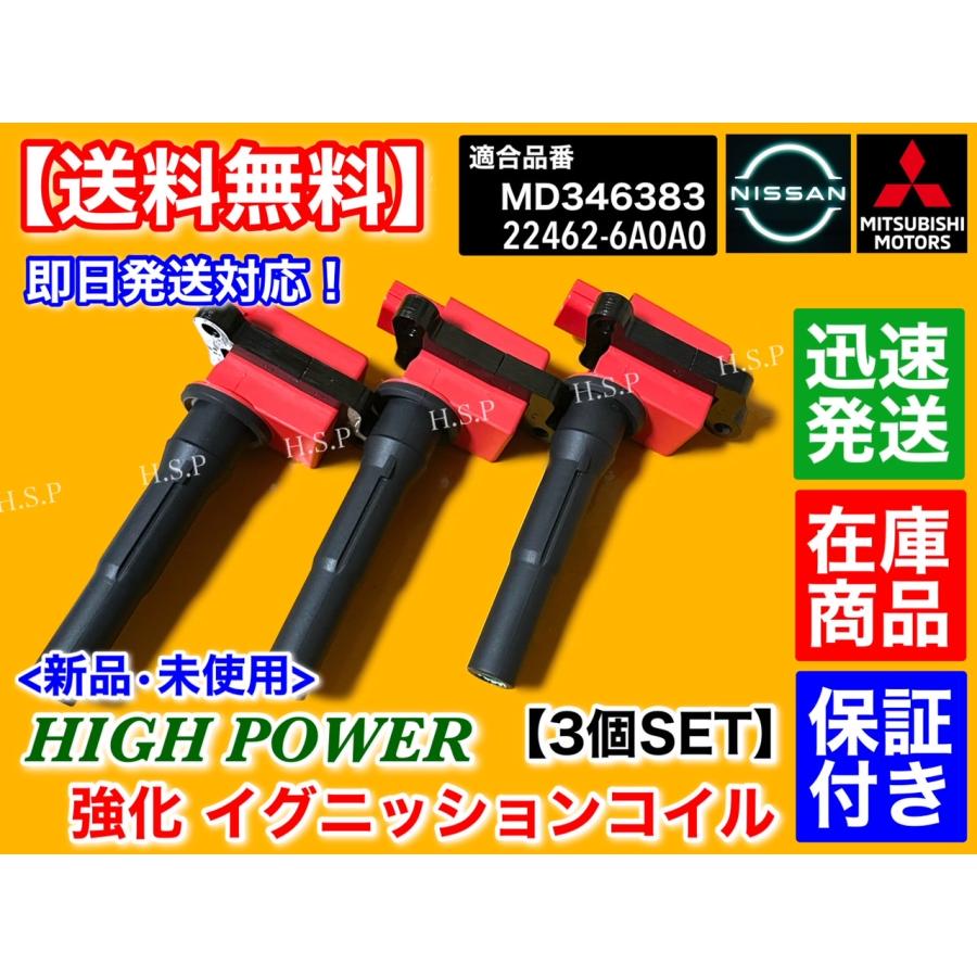 日産 オッティ H91W H92W 新品 強化 イグニッションコイル 3本 日産 オッティ H91W H92W 新品 強化 イグニッションコイル 3本
