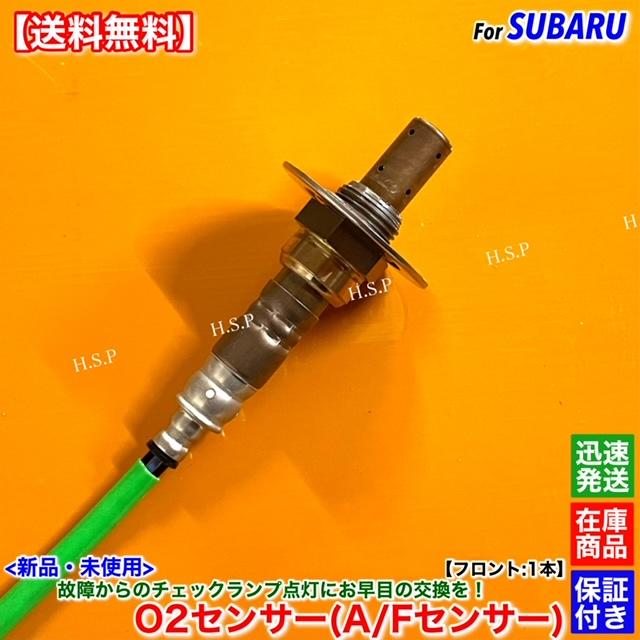 SUBARU（スバル） 新品 O2センサー フロント 1本 フォレスター SH5 H19