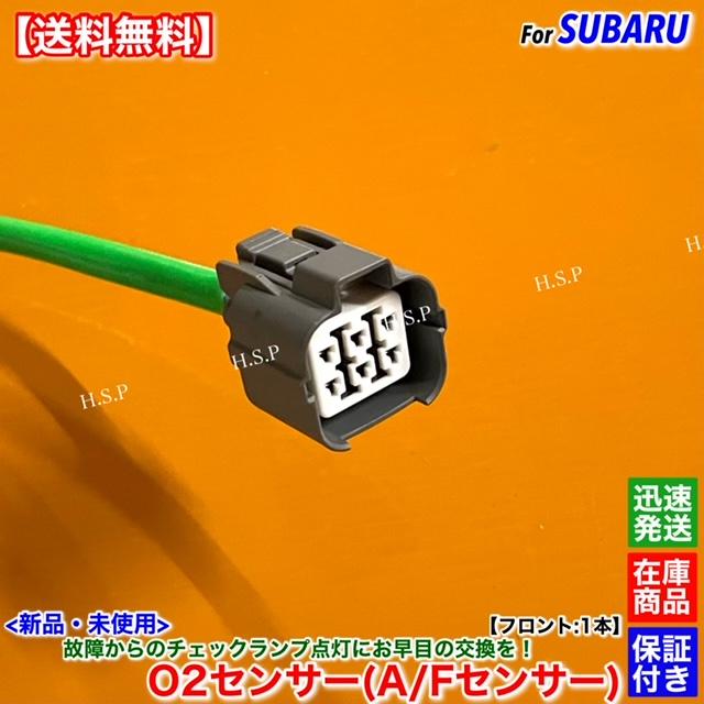 SUBARU（スバル） 新品 O2センサー フロント 1本 フォレスター SH5 H19