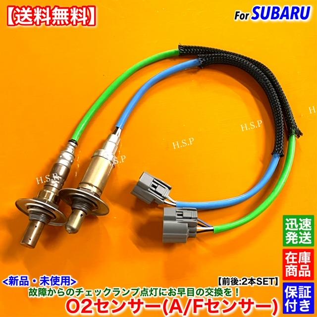 SUBARU（スバル） エクシーガ YA4 YA5 新品 O2センサー 前後 2本SET