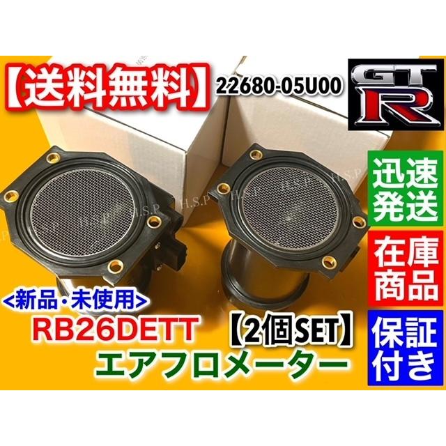 BNR32スカイライン純正エアフロメーター 2個セット スカイライン（日産） スカイライン R32 R33 R34 GT-R 新品 エアフロ