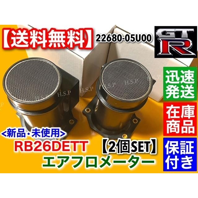 新品 エアフロ メーター 2個SET　スカイライン GT-R RB26DETT BNR32 BCNR33 BNR34 R32 R33 R34 GTR  22680-05U00｜hsp-parts-com｜04