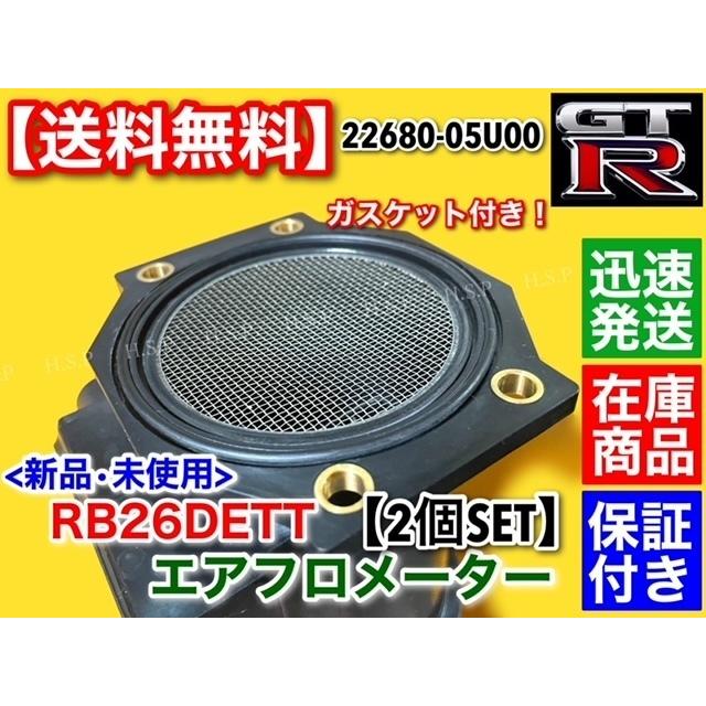 スカイライン R32 R33 R34 GT-R 新品 エアフロ メーター 2個SET RB26DETT BNR32 BCNR33 BNR34  GTR  22680-05U00 V-spec V-specII M-spec｜hsp-parts-com｜05