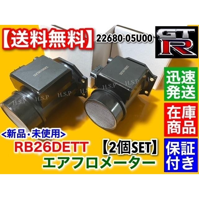 スカイライン（日産） 新品 エアフロ スカイライン R32 R33 R34 GT-R 2