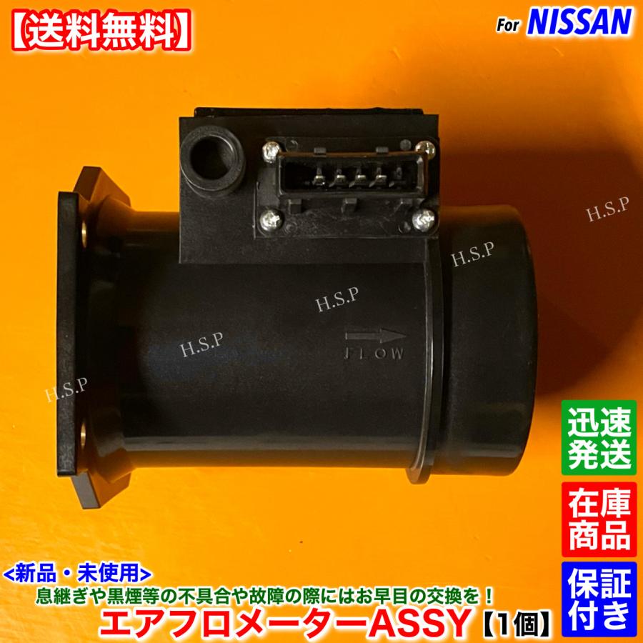 日産（NISSAN） F31系 レパード GF31 UF31 新品 エアフロ メーター 1個