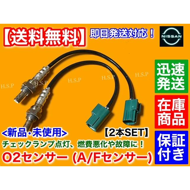 日産 新品 O2センサー フロント 2本 ティアナ J31 Z50 ムラーノ