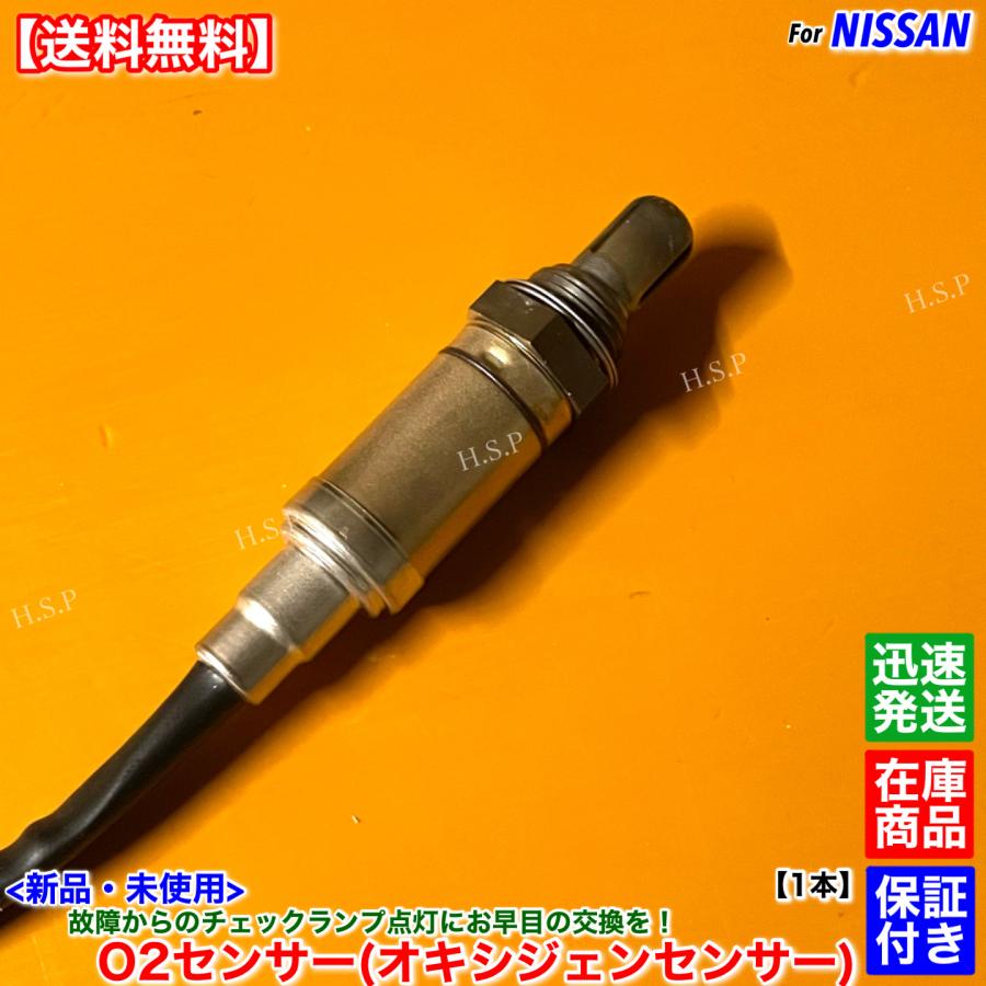 日産（NISSAN） S15 シルビア 新品 O2センサー 1本 SR20DET ターボ H11