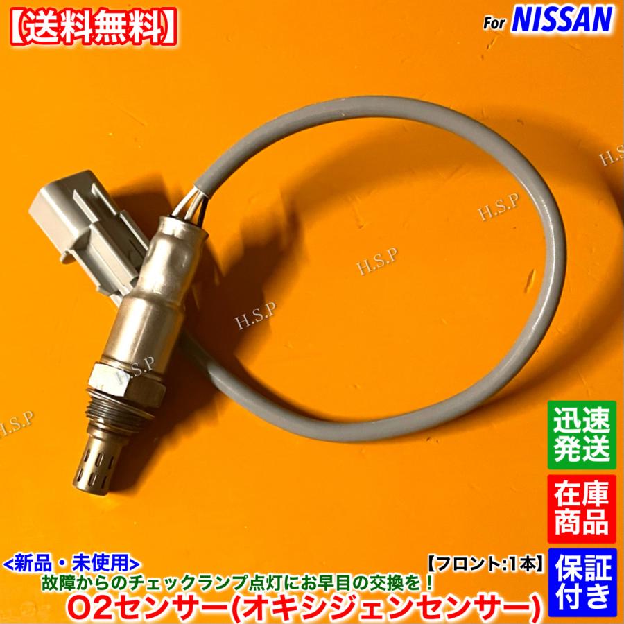 いじゅ 日産（NISSAN） キックス H59A 新品 O2センサー フロント 1本 H22.8