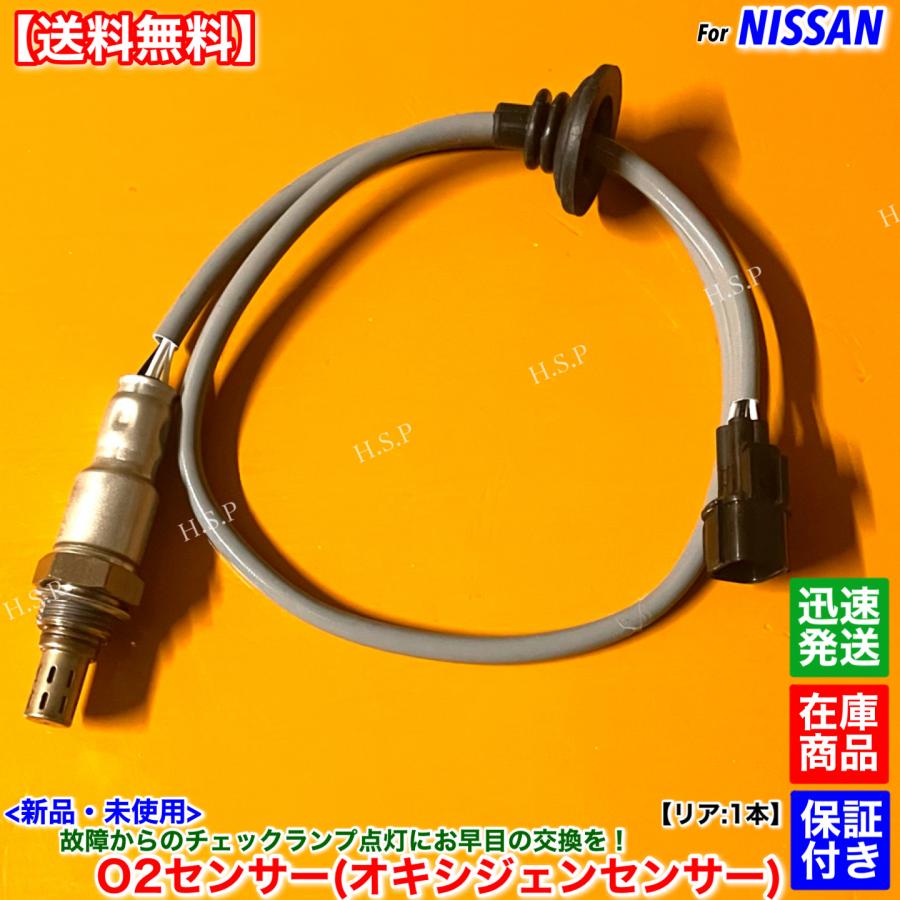 日産（NISSAN） キックス H59A 新品 O2センサー リア 1本 H22.8