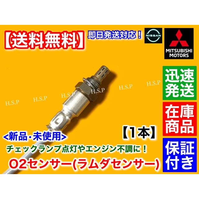 新品 O2センサー リア 1本　オッティ H92W　22690-6A00H マフラー エキパイ ラムダセンサー 空燃比センサー 触媒 後ろ 日産｜hsp-parts-com｜02