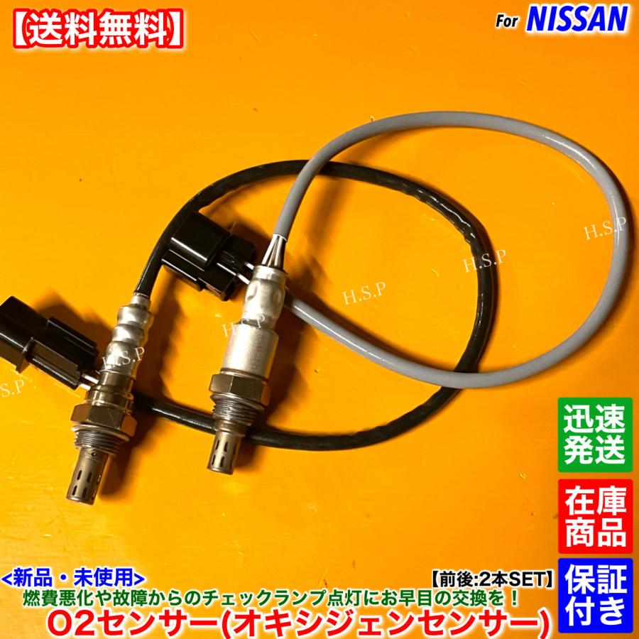 日産（NISSAN） 新品 O2センサー 前後 2本SET NV100 クリッパーバン