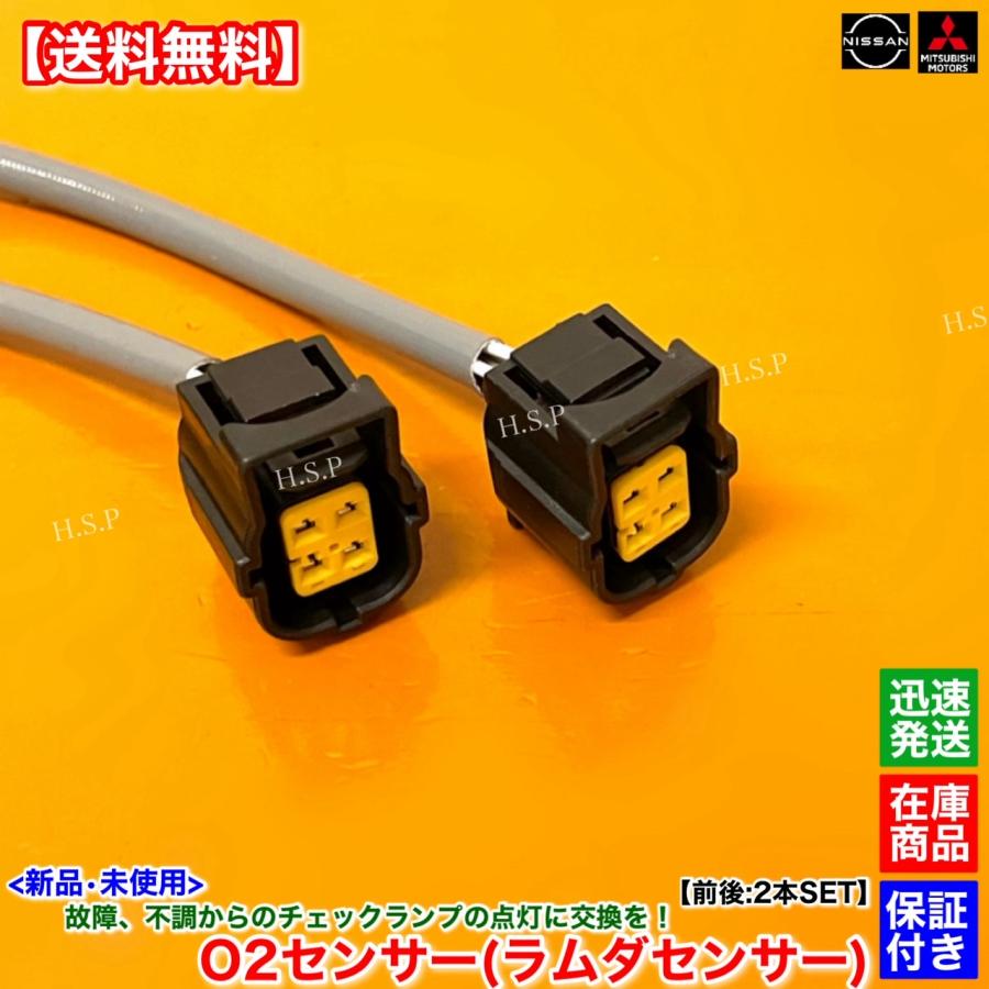 日産 新品 O2センサー 前後 2本SET デイズ B21W デイズルークス 日産 新品 O2センサー 前後 2本SET デイズ B21W デイズルークス