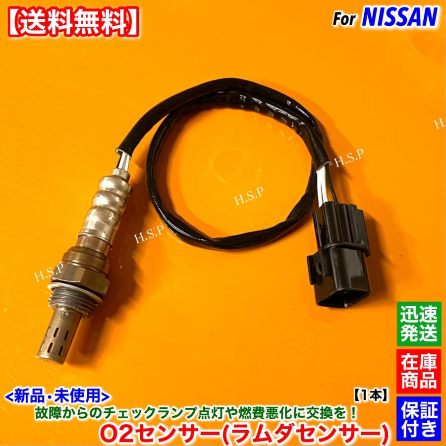 日産（NISSAN） 新品 O2センサー フロント 1本 クリッパーリオ U71W