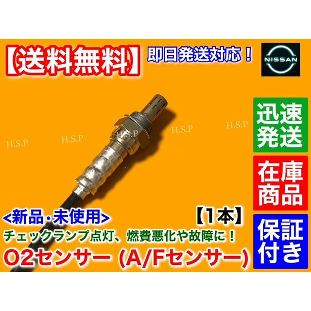 日産 新品 O2センサー フロント 1本 F50 シーマ GF50 GNF50 日産 新品 O2センサー フロント 1本 F50 シーマ GF50 GNF50