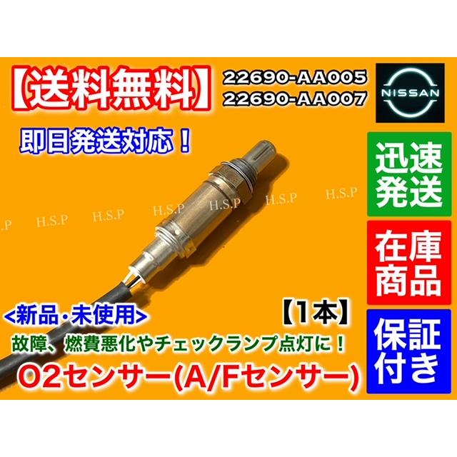 日産 スカイライン HR34 ER34 ENR34 新品 O2センサー 1本 22690 日産 スカイライン HR34 ER34 ENR34 新品 O2センサー 1本 22690