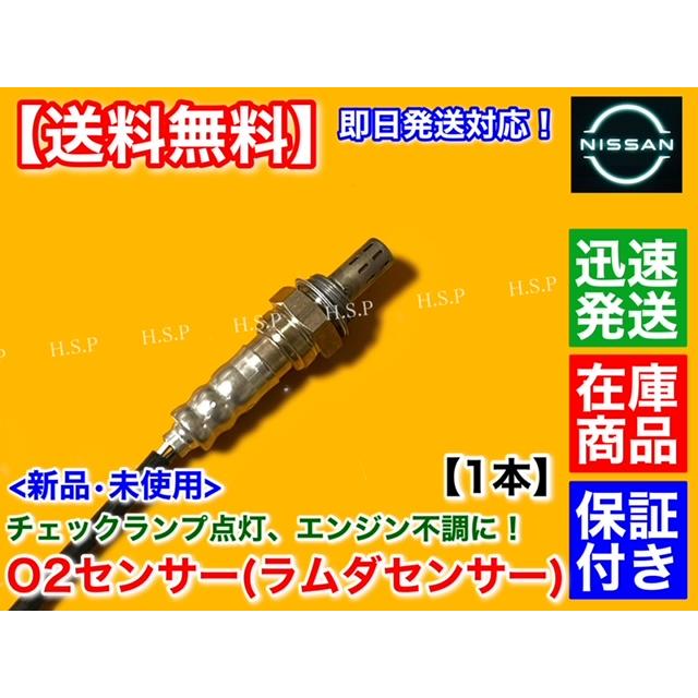 日産 新品 O2センサー フロント 1本 M35 ステージア NM35 H13.10