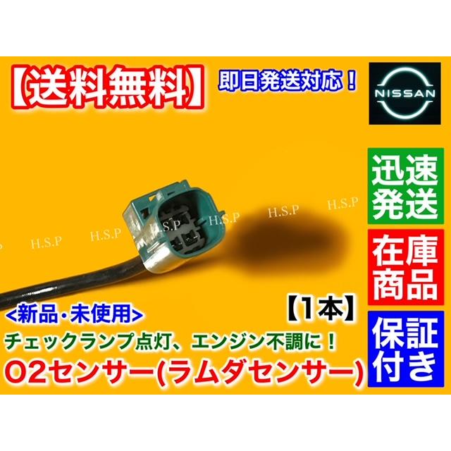 新品 O2センサー フロント 1本　サニー B15 FB15 FNB15　H14.5〜 QG13DE QG15DE 22690-AX000 エキマニ 前側 空燃比センサー ラムダセンサー｜hsp-parts-com｜03