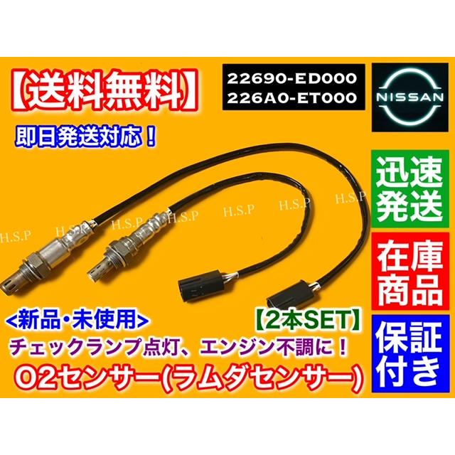 日産（NISSAN） 新品 O2センサー 前後 2本SET E25 キャラバン VRE25