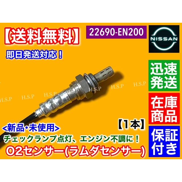 日産 新品 O2センサー フロント 1本 ADバン ADエキスパート