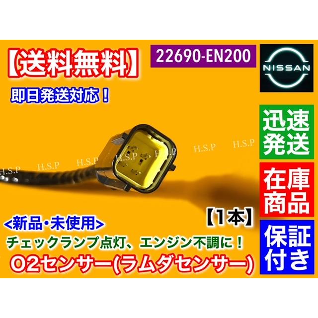日産 新品 O2センサー フロント 1本 ADバン ADエキスパート