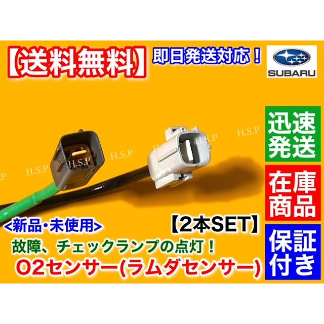 SUBARU 新品 O2センサー 前後 2本SET サンバートラック TT1 TT2 SUBARU 新品 O2センサー 前後 2本SET サンバートラック TT1 TT2