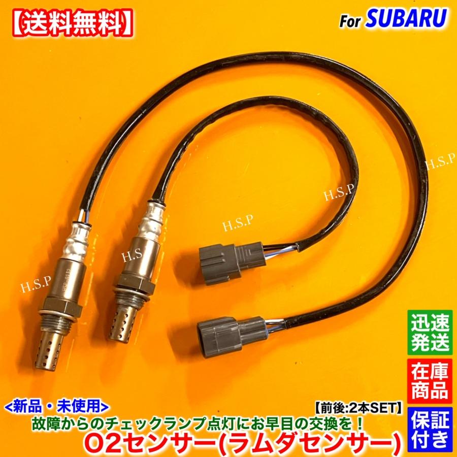 SUBARU 新品 O2センサー 前後 2本SET ステラ RN1 RN2 H18.4