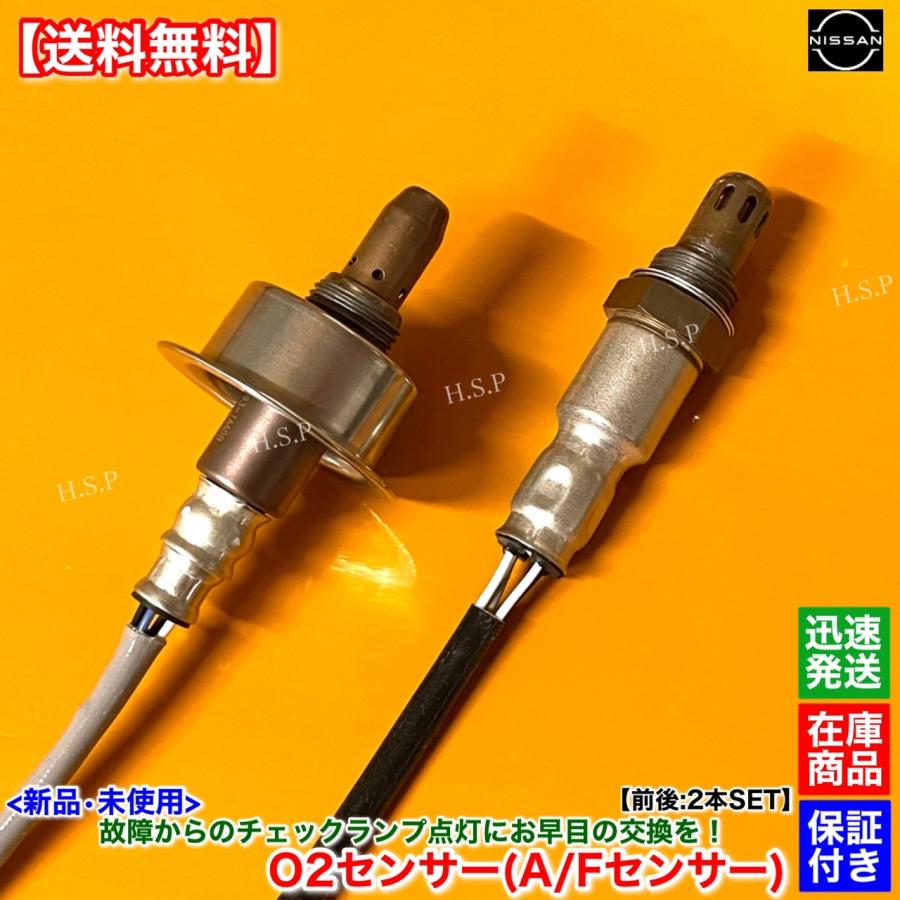日産 セレナ C25 CC25 新品 O2センサー 前後 2本SET 22693-1AA0B 日産 セレナ C25 CC25 新品 O2センサー 前後 2本SET 22693-1AA0B