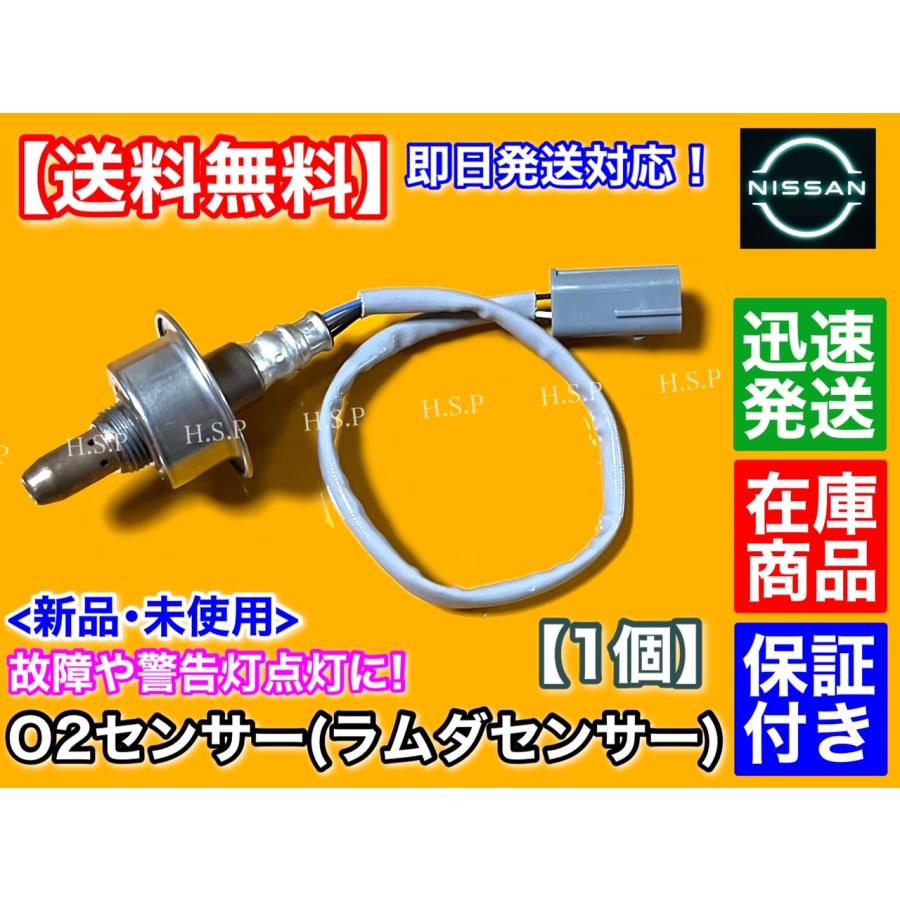 日産（NISSAN） 新品 O2センサー フロント 1本 C11 ティーダ E11