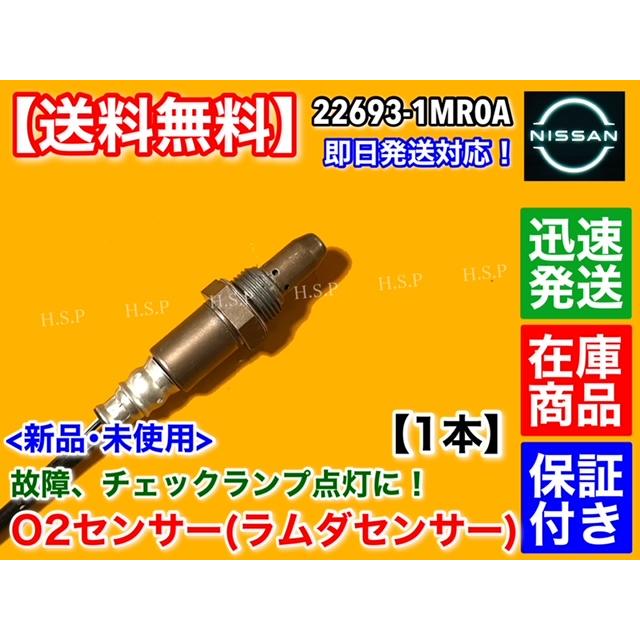 新品 O2センサー フロント 1本 セレナ C26 FC26 NC26 FNC26 HC26 HFC26 FPC26 FNPC26 H22/11〜 MR20DD エキマニ 22693-1MR0A 日産|hsp-parts-com|02