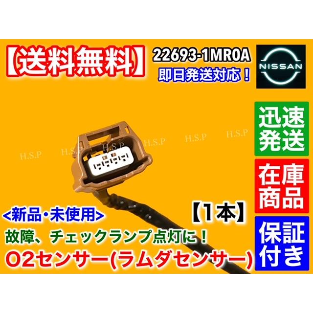 日産 新品 O2センサー フロント 1本 セレナ C26 FC26 NC26 FNC26