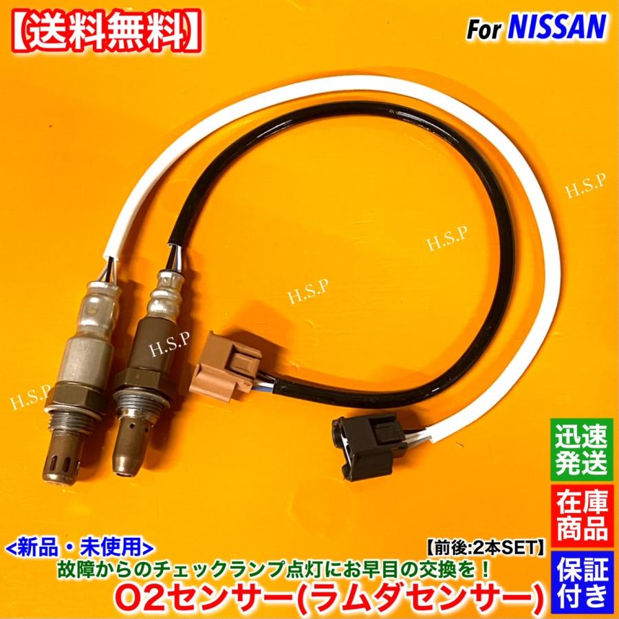 C26 セレナ 日産 C26 セレナ 新品 O2センサー 前後 2本SET C26 FC26 NC26