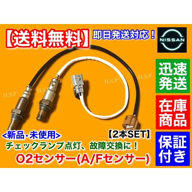 日産（NISSAN） 新品 O2センサー 前後 2本 ノート E12 後期 H25.10