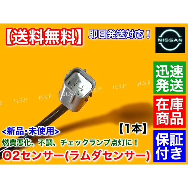 日産 新品 O2センサー フロント 左右 片側 1本 Z34 フェアレディ