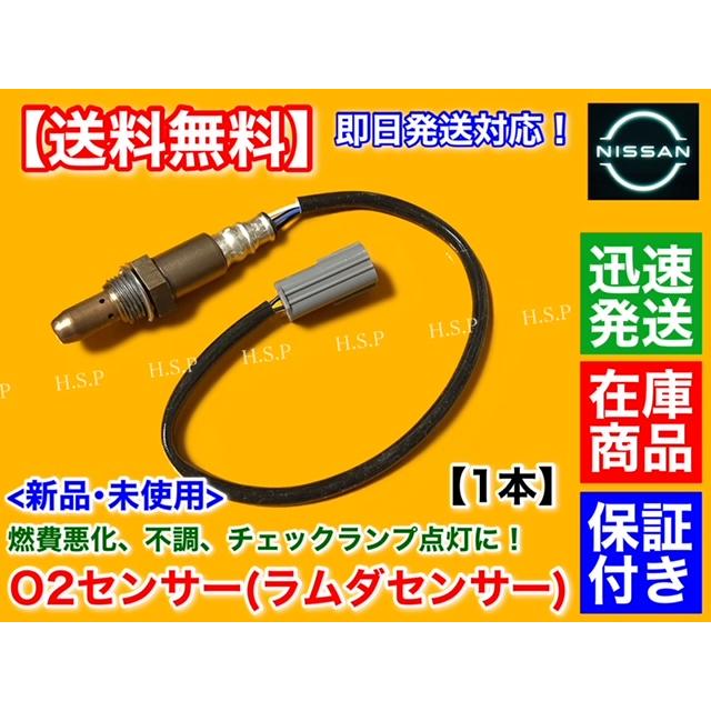 日産 新品 O2センサー フロント 左右 片側 1本 Z34 フェアレディ