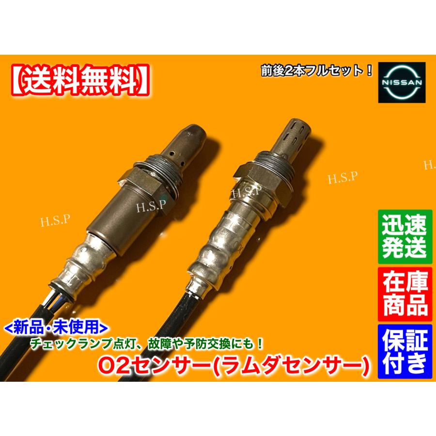 日産 新品 O2センサー 前後 2本SET E52 エルグランド 2.5L TE52 日産 新品 O2センサー 前後 2本SET E52 エルグランド 2.5L TE52