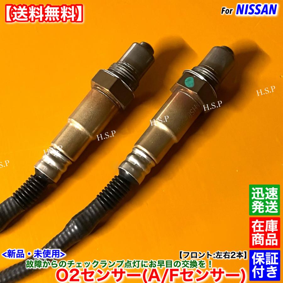空燃比センサー AFセンサー 226937Y020 50フーガ 51エルグランド 日産（NISSAN） 新品 O2センサー A/Fセンサー フロント 左右 2本SET