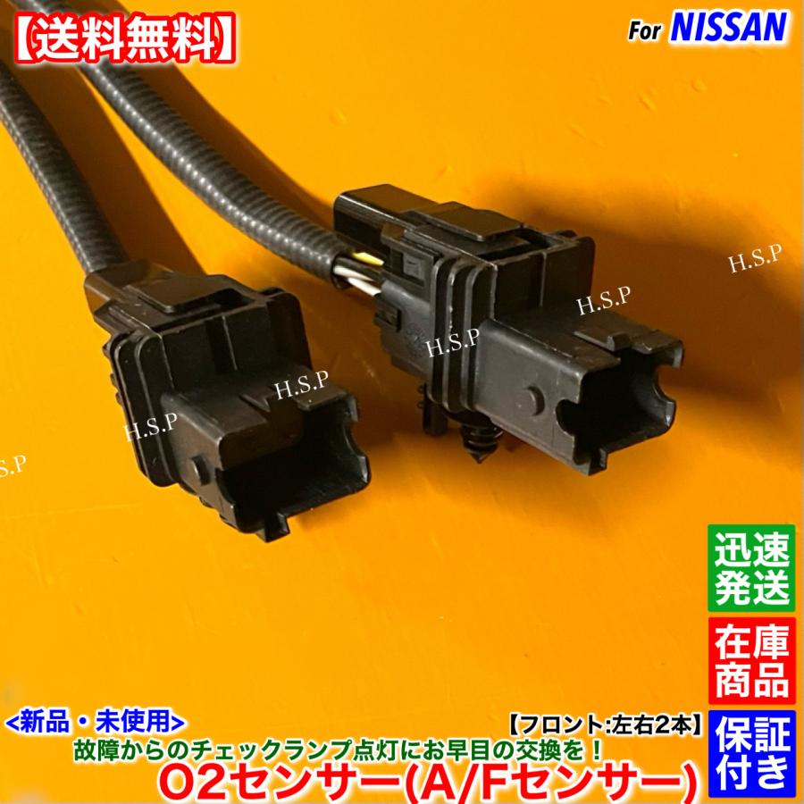 日産（NISSAN） 新品 O2センサー A/Fセンサー フロント 左右 2本SET