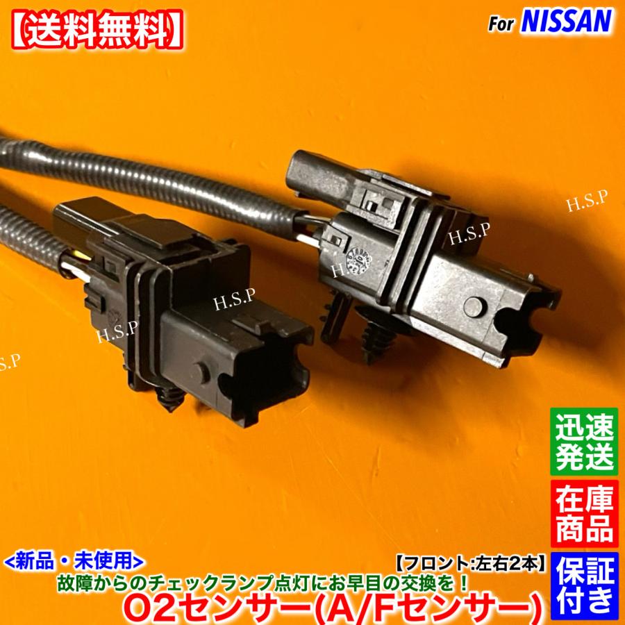 日産（NISSAN） 新品 O2センサー A/Fセンサー フロント 左右 2本SET
