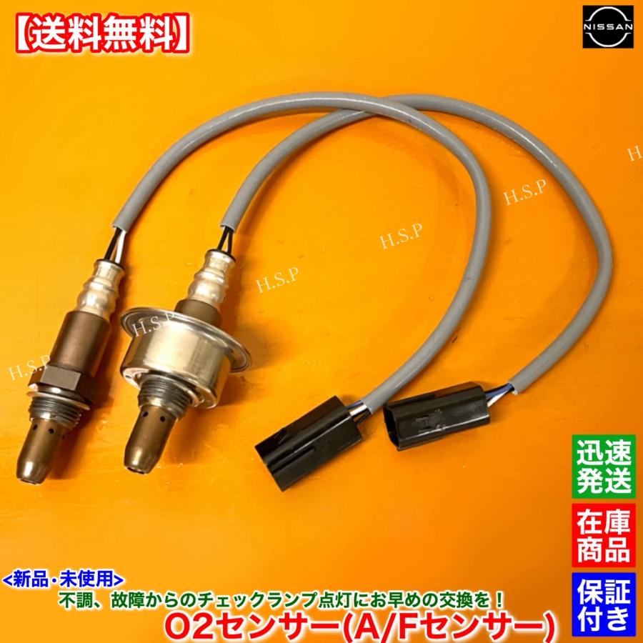 日産（NISSAN） 新品 O2センサー A/Fセンサー 上流側 2本SET ティアナ