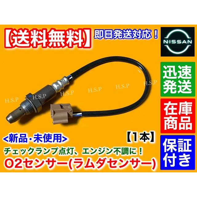 日産 アトラス SQ1F24 SQ2F24 新品 O2センサー フロント 1本 H22 日産 アトラス SQ1F24 SQ2F24 新品 O2センサー フロント 1本 H22