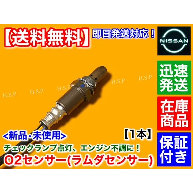 日産 アトラス SQ1F24 SQ2F24 新品 O2センサー フロント 1本 H22 日産 アトラス SQ1F24 SQ2F24 新品 O2センサー フロント 1本 H22