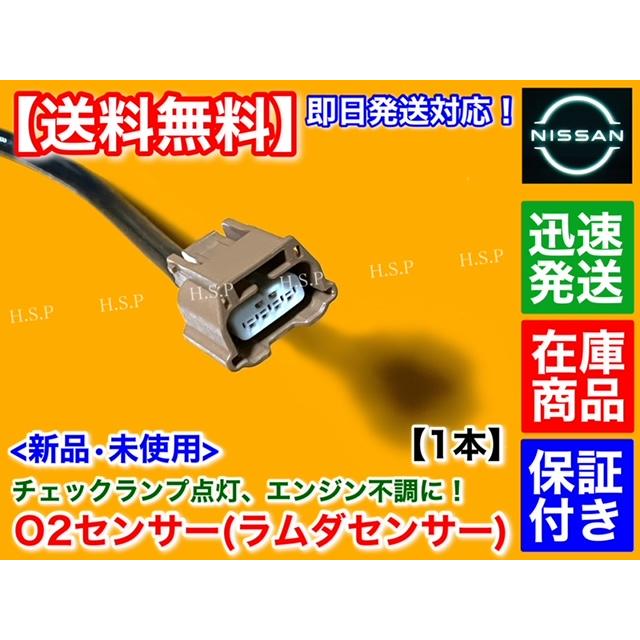 日産 アトラス SQ1F24 SQ2F24 新品 O2センサー フロント 1本 H22 日産 アトラス SQ1F24 SQ2F24 新品 O2センサー フロント 1本 H22